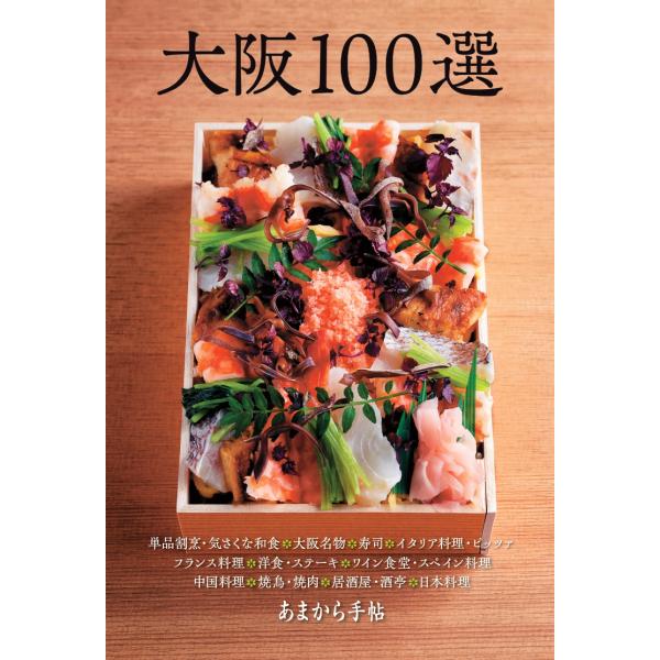 出版社名：クリエテ関西シリーズ名：クリエテｍｏｏｋ　あまから手帖発行年月：2024年08月キーワード：オオサカ ヒャクセン