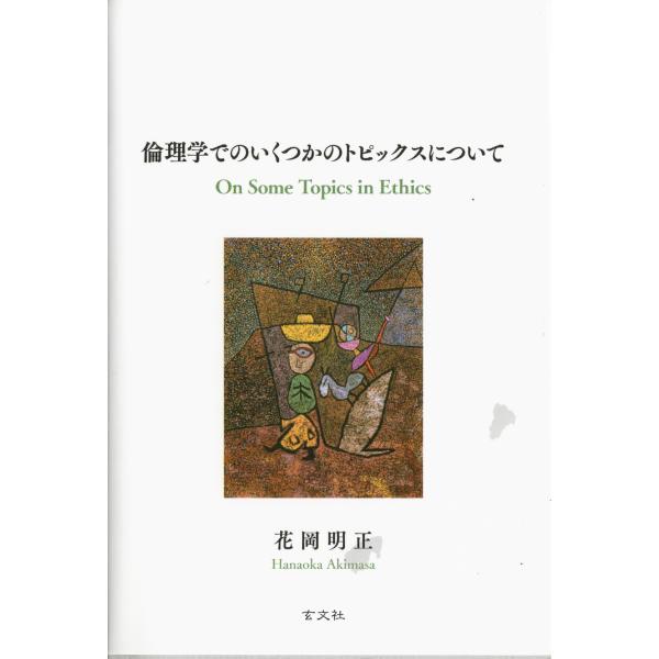 翌日発送・倫理学でのいくつかのトピックスについて/花岡明正