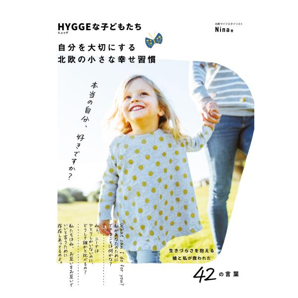 出版社名：ジー・ビー著者名：ＮＩＮＡ発行年月：2020年08月キーワード：ヒュッゲナ コドモタチ*HYGGEナ コドモタチ、ニーナ