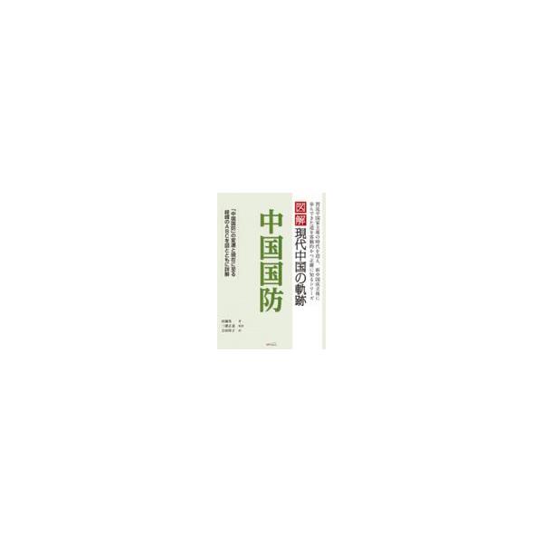 翌日発送・図解現代中国の軌跡 中国国防/田越英