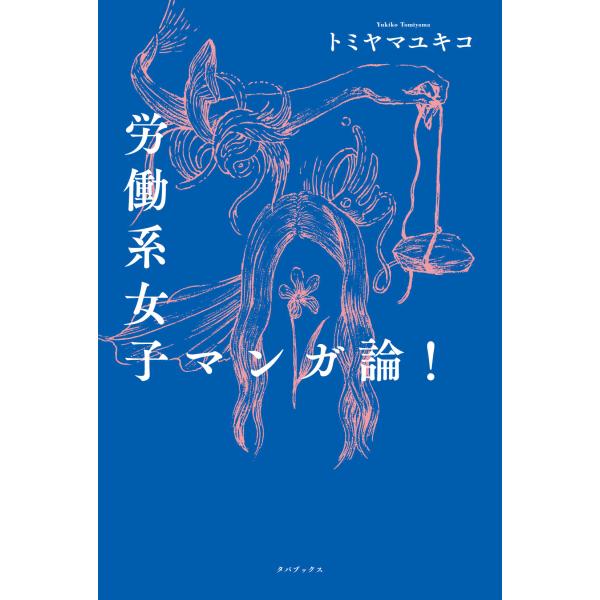 翌日発送・労働系女子マンガ論！/トミヤマユキコ