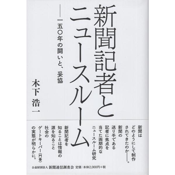 翌日発送・新聞記者とニュースルーム/木下浩一