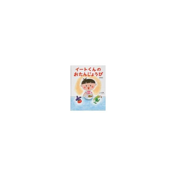 翌日発送・イートくんのおたんじょうび/中井義晴