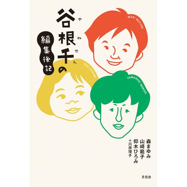 出版社名：月兎舎、地方・小出版流通センター著者名：森まゆみ、山崎範子、仰木ひろみ発行年月：2024年06月キーワード：ヤネセン ノ ヘンシュウ コウキ、モリ,マユミ、ヤマサキ,ノリコ、オオギ,ヒロミ