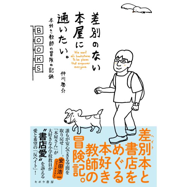 翌日発送・差別のない本屋に通いたい。/仲川啓介