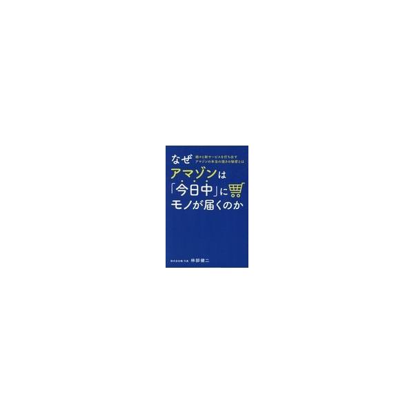 出版社名：プチ・レトル、鍬谷書店著者名：林部健二発行年月：2017年12月キーワード：ナゼ アマゾン ワ キョウジュウ ニ モノ ガ トドクノカ、ハヤシベ,ケンジ