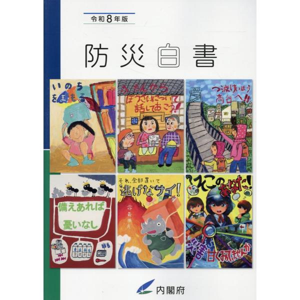 翌日発送・防災白書 令和８年版/内閣府