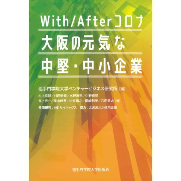 出版社名：追手門学院大学出版会、丸善出版著者名：追手門学院大学ベンチャービジネス研究所発行年月：2025年02月キーワード：ウィズ アフター コロナ オオサカ ノ ゲンキナ チュウケン チュウショウ キギョウ、オウテモン ガクイン ダイガク...