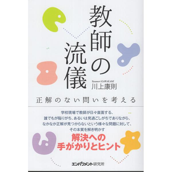 出版社名：エンパワメント研究所、地方・小出版流通センター著者名：川上康則発行年月：2024年06月キーワード：キョウシ ノ リュウギ、カワカミ,ヤスノリ