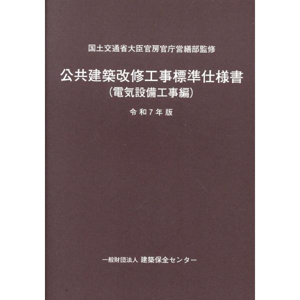出版社名：建築保全センター、東京官書普及著者名：国土交通省大臣官房官庁営繕部発行年月：2025年05月キーワード：コウキョウ ケンチク カイシュウ コウジ ヒョウジュン シヨウショ デンキ セツビ コウジヘン、コクド コウツウショウ ダイジ...