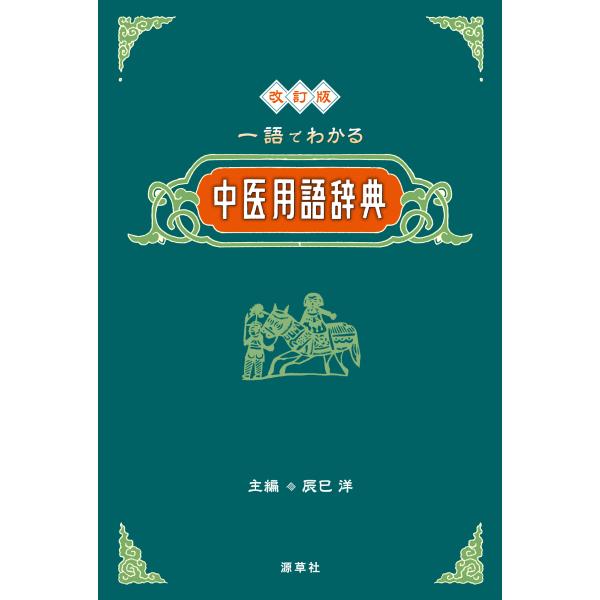 出版社名：源草社著者名：辰巳洋発行年月：2025年11月版：改訂版キーワード：イチゴ デ ワカル チュウイ ヨウゴ ジテン、タツミ,ナミ