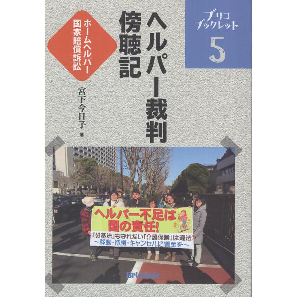 翌日発送・ヘルパー裁判傍聴記/宮下今日子