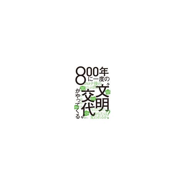 出版社名：Ｃｌｏｖｅｒ出版著者名：小西昭生発行年月：2020年07月キーワード：ハッピャクネン ニ イチド ノ ブンメイ コウタイ ガ ヤッテクル*800ネン ニ イチド ノ ブンメイ コウタイ ガ ヤッテクル、コニシ,アキオ