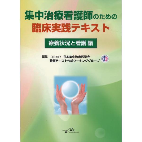 出版社名：シービーアール著者名：日本集中治療医学会発行年月：2023年07月キーワード：シュウチュウ チリョウ カンゴシ ノ タメノ リンショウ ジッセン テキスト リョウヨウ ジョウキョウ ト カンゴヘン、ニホン シュウチュウ チリョウ ...