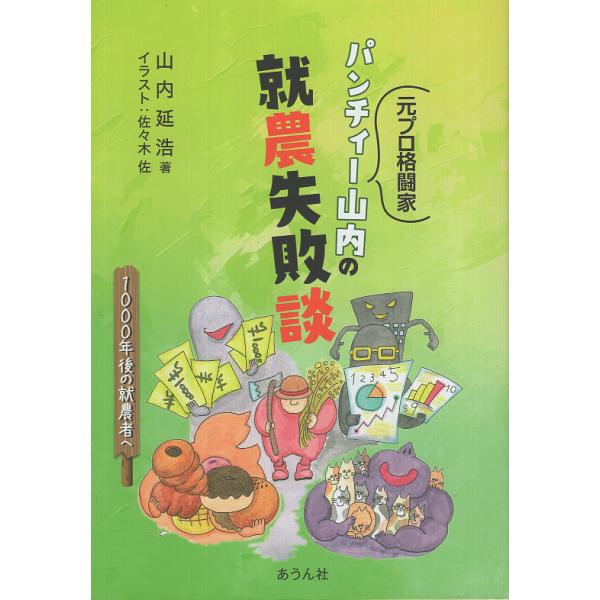 翌日発送・元プロ格闘家　パンチィー山内の就農失敗談/山内延浩