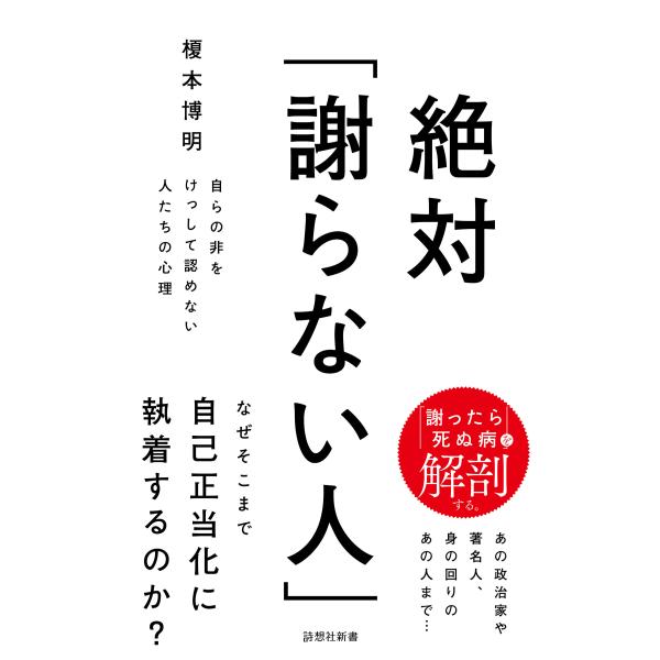 絶対「謝らない人」/榎本博明