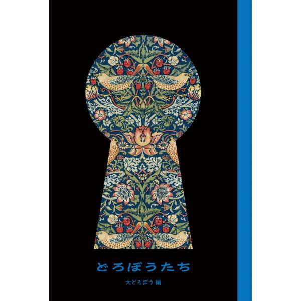 出版社名：ブルーシープ、トランスビュー、八木書店著者名：伊野孝行、鈴木智彦（フリーライター）発行年月：2025年07月キーワード：ドロボウタチ、イノ,タカユキ、スズキ,トモヒコ