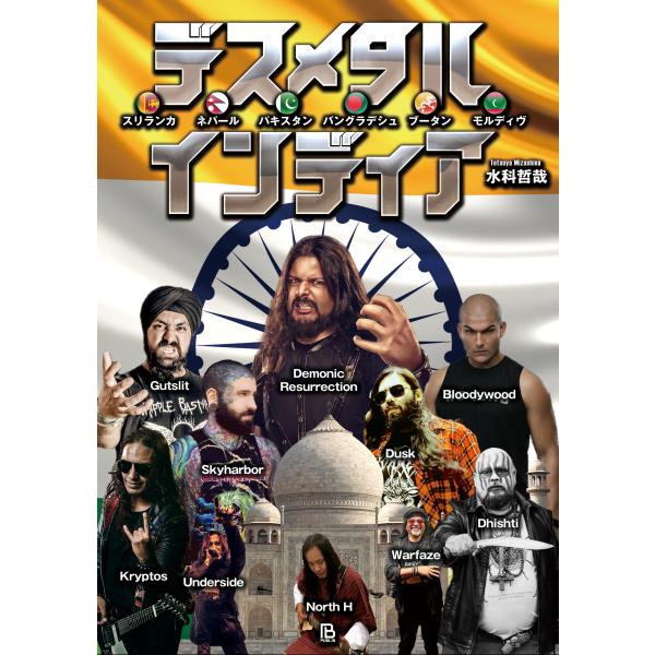 出版社名：パブリブ、トランスビュー、八木書店著者名：水科哲哉シリーズ名：世界過激音楽発行年月：2023年04月キーワード：デスメタル インディア、ミズシナ,テツヤ