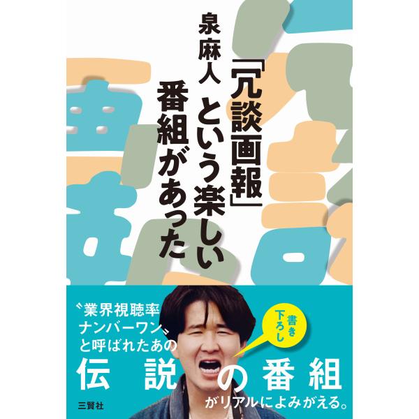 「冗談画報」という楽しい番組があった/泉麻人