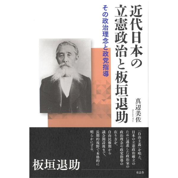 翌日発送・近代日本の立憲政治と板垣退助/真辺美佐