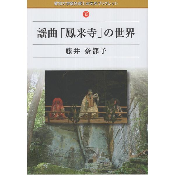 出版社名：シンプリ、地方・小出版流通センター著者名：藤井那津子シリーズ名：愛知大学綜合郷土研究所ブックレット発行年月：2025年10月キーワード：ヨウキョク ホウライジ ノ セカイ、フジイ,ナツコ