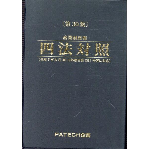 出版社名：ＰＡＴＥＣＨ企画、東京官書普及著者名：ＰＡＴＥＣＨ企画編集部発行年月：2025年09月版：第３０版キーワード：サンギョウ ザイサンケン シホウ タイショウ*サンギョウ ザイサンケン 4ホウ タイショウ、パテック キカク シュッパンブ