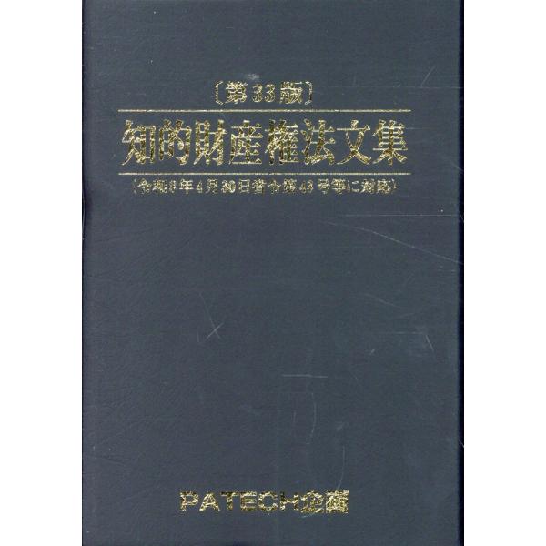 翌日発送・知的財産権法文集 第３３版/ＰＡＴＥＣＨ企画出版
