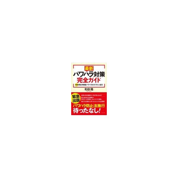 翌日発送・最新パワハラ対策完全ガイド/和田隆