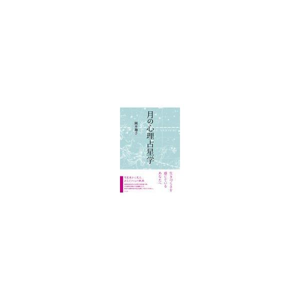 翌日発送・月の心理占星学/岡本翔子