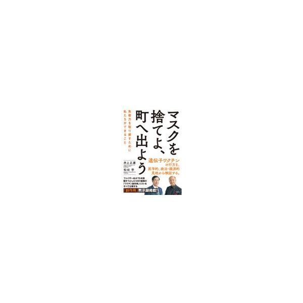 出版社名：方丈社著者名：井上正康、松田学発行年月：2022年08月キーワード：マスク オ ステヨ マチ エ デヨウ、イノウエ,マサヤス、マツダ,マナブ