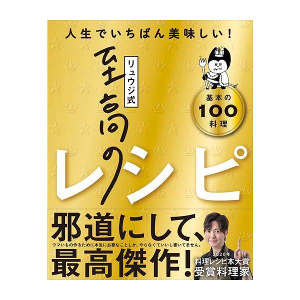 リュウジ式至高のレシピ 人生でいちばん美味しい! 基本の100料理/リュウジ/レシピ