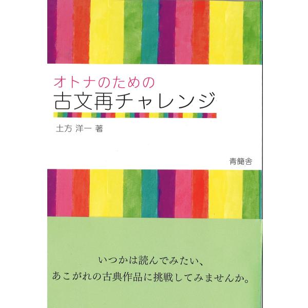 翌日発送・オトナのための古文再チャレンジ/土方洋一 : Honya Club.com