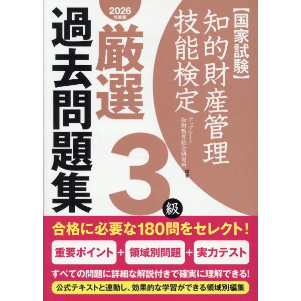 出版社名：アップロード、東京官書普及著者名：アップロード知財教育総合研究所発行年月：2025年07月キーワード：チテキ ザイサン カンリ ギノウ ケンテイ サンキュウ ゲンセン カコ モンダイシュウ*チテキ ザイサン カンリ ギノウ ケンテ...