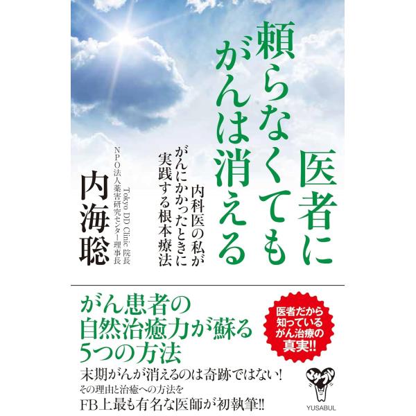 出版社名：ユサブル、鍬谷書店著者名：内海聡発行年月：2017年07月キーワード：イシャ ニ タヨラナクテモ ガン ワ キエル、ウツミ,サトル
