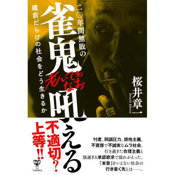 翌日発送・二〇年間無敗の雀鬼老いてもなお吼える 建前だらけの社会をどう生きるか/桜井章一