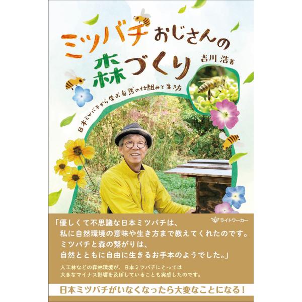 翌日発送・ミツバチおじさんの森づくり/吉川浩