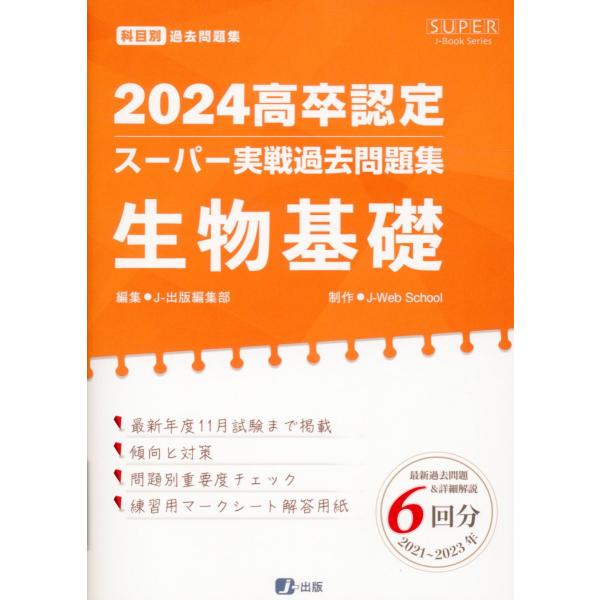 翌日発送・高卒認定スーパー実戦過去問題集 7 2024/Jー出版編集