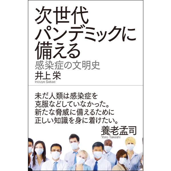 翌日発送・次世代パンデミックに備える　感染症の文明史/井上栄