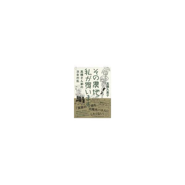翌日発送・その農地、私が買います/高橋久美子（作詞家）
