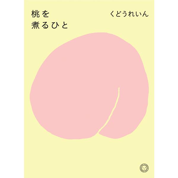 出版社名：ミシマ社、八木書店著者名：くどうれいん発行年月：2023年06月キーワード：モモ オ ニル ヒト、クドウ,レイン