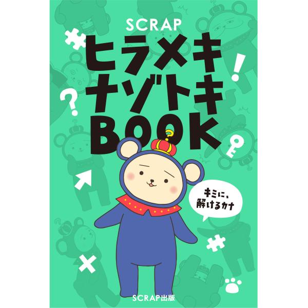 出版社名：ＳＣＲＡＰ出版著者名：ＳＣＲＡＰ発行年月：2017年12月キーワード：スクラップ ヒラメキ ナゾトキ ブック、スクラップ