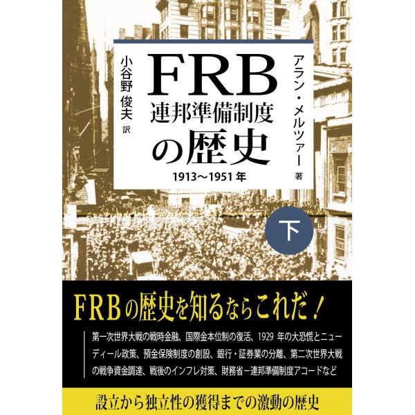 翌日発送・ＦＲＢ 連邦準備制度の歴史１９１３〜１９５１年 下巻/アラン・メルツァー