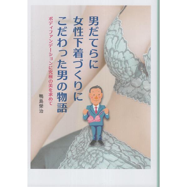 出版社名：アートヴィレッジ、地方・小出版流通センター著者名：鴨島榮治発行年月：2023年12月キーワード：オトコ ダテラ ニ ジ ョセイ シタギズクリ ニ コダワッタ オトコ ノ モノガタリ、カモジマ,エイジ