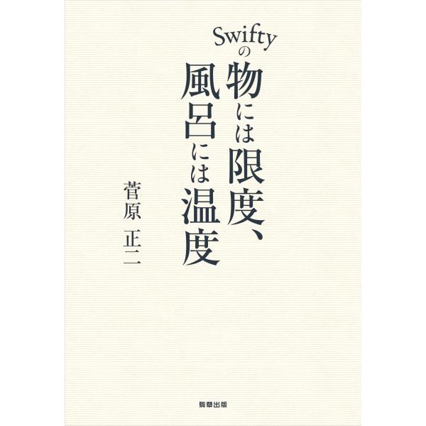 Ｓｗｉｆｔｙの物には限度、風呂には温度/菅原正二