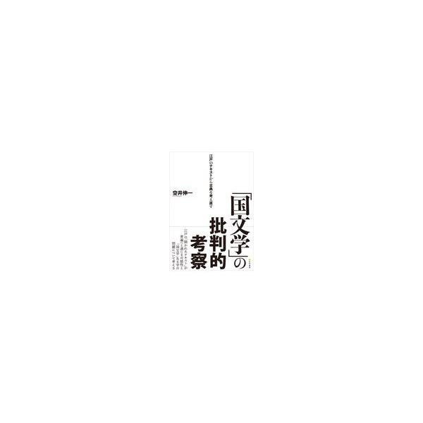翌日発送・「国文学」の批判的考察/空井伸一 : Honya Club.com Yahoo 