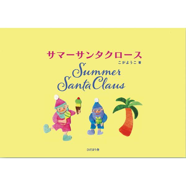 翌日発送・サマーサンタクロース/こがようこ