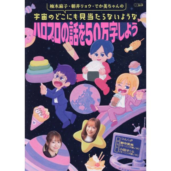 柚木麻子・朝井リョウ・でか美ちゃんの宇宙のどこにも見当たらないようなハロプロ/柚木麻子