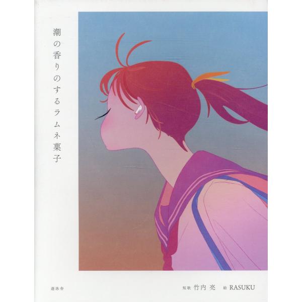 翌日発送・潮の香りのするラムネ菓子/竹内亮