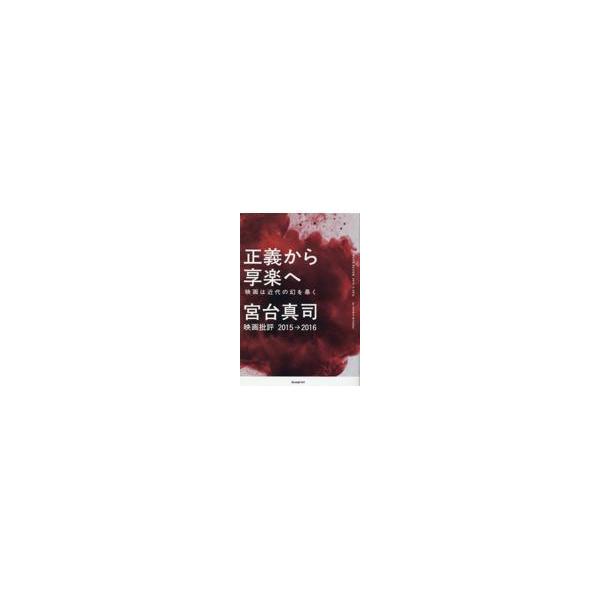 翌日発送・正義から享楽へ　映画は近代の幻を暴く/宮台真司