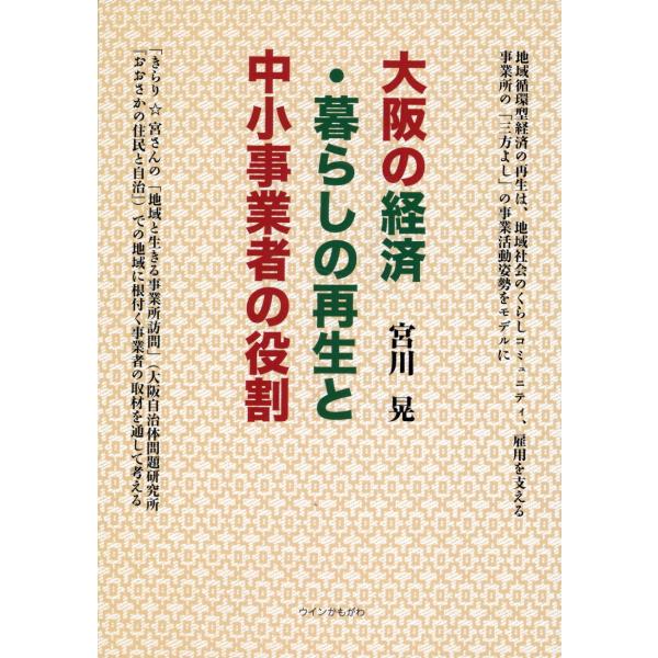 出版社名：ウインかもがわ、かもがわ出版著者名：宮川晃発行年月：2024年10月キーワード：オオサカ ノ ケイザイ クラシ ノ サイセイ ト チュウショウ ジギョウシャ ノ ヤクワリ、ミヤガワ,アキラ